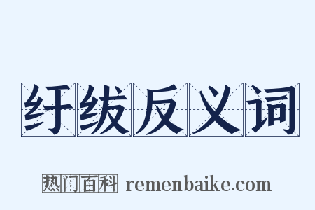 纡绂反义词是什么意思的图片